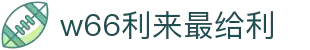 w66利来最给利_w66利来最给利的老牌